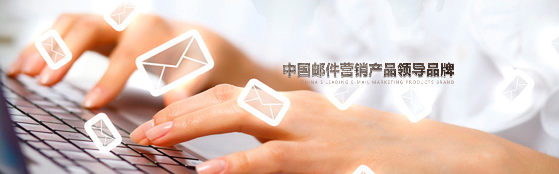 中國郵件營銷服務領導者,幫助數千企業(yè)從事EDM郵件營銷,中國數據商城網因為專業(yè)所有出色