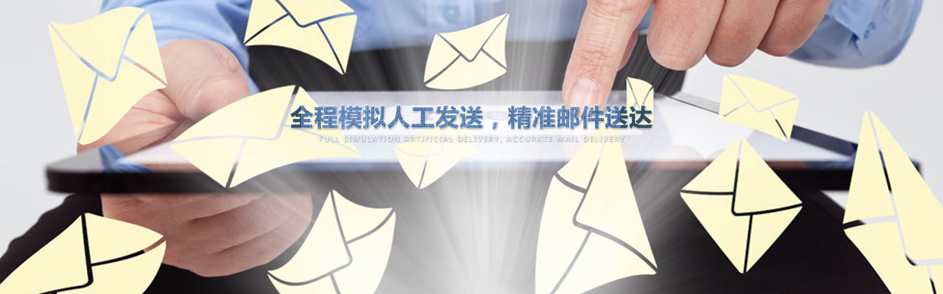 采用業(yè)內作為先進的云服務器，全程模擬人工一對一發(fā)送，確保較高的投遞成功率