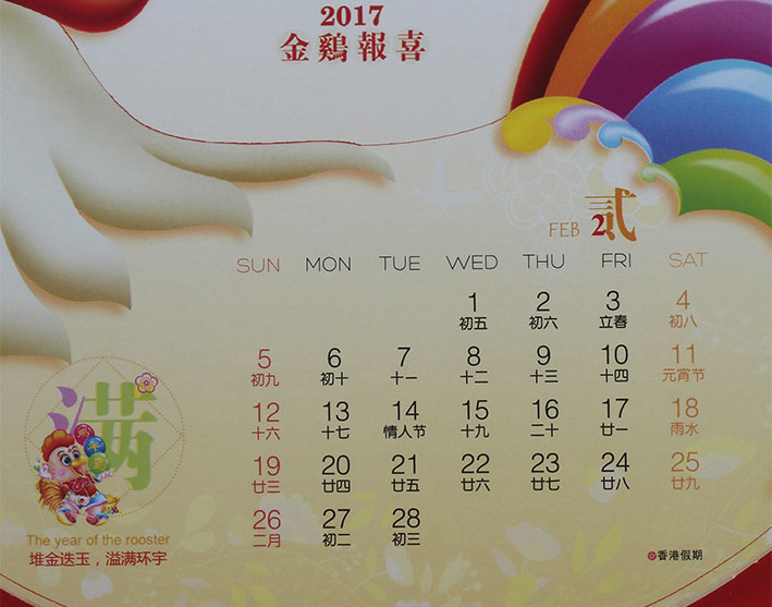 2017年異形臺歷定制金雞報(bào)喜