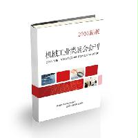 機(jī)械工業(yè)類(lèi)展會(huì)會(huì)刊