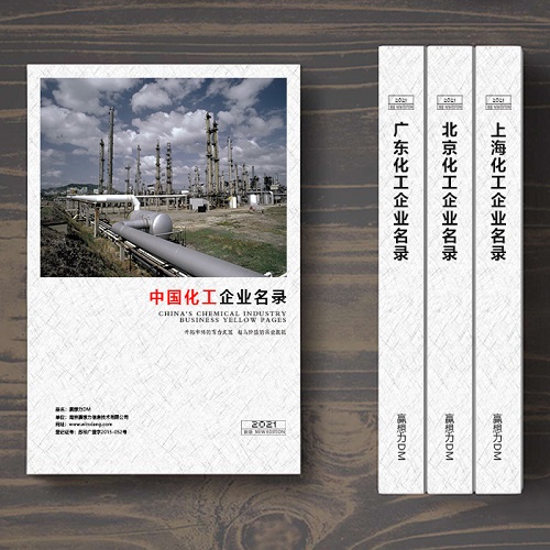 全國化工企業(yè)名單助您立刻獲得大量潛在客戶信息，大大減少銷售成本，是您的事業(yè)事半功倍