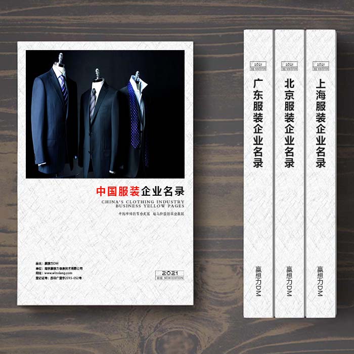 全國服裝企業(yè)名單助您立刻獲得大量潛在客戶信息，大大減少銷售成本，是您的事業(yè)事半功倍