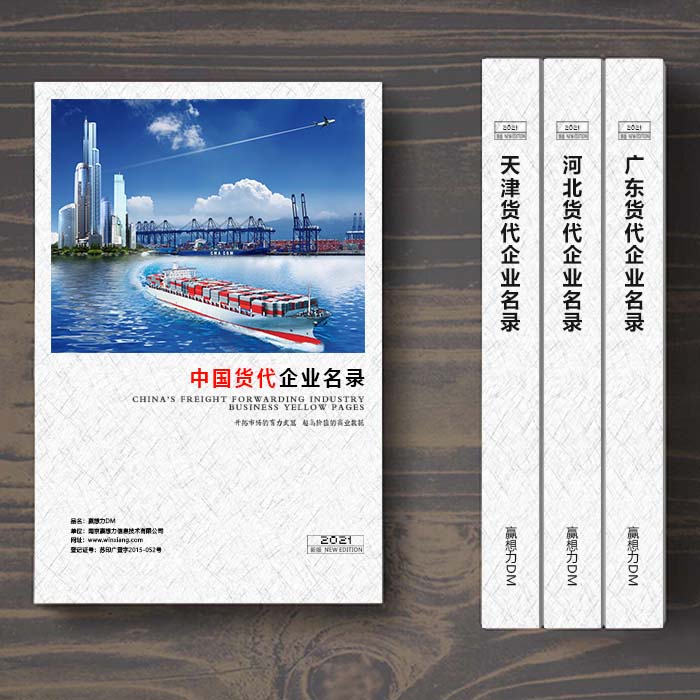 全國(guó)國(guó)際貨代企業(yè)名單助您立刻獲得大量潛在客戶信息，大大減少銷售成本，是您的事業(yè)事半功倍