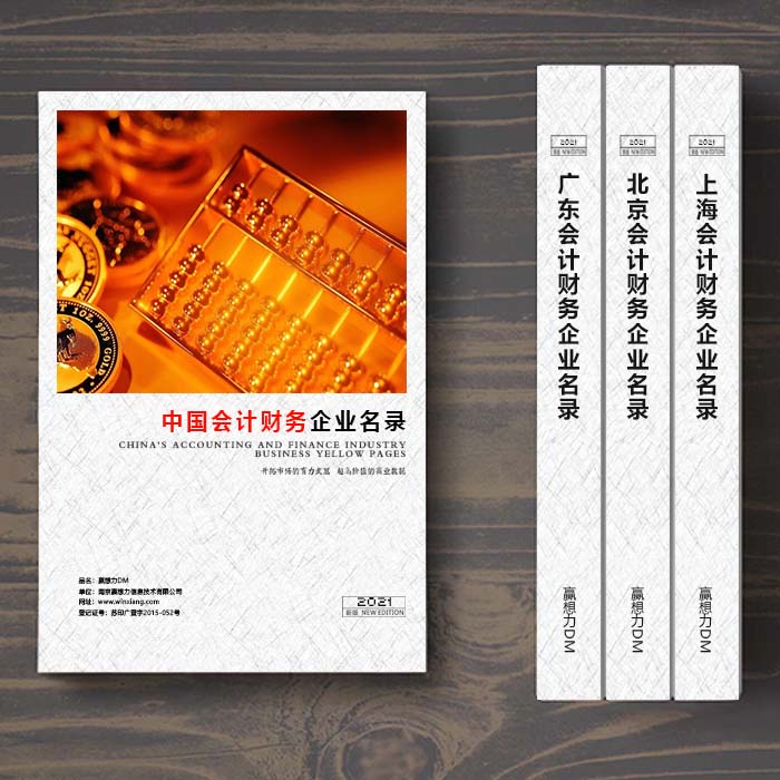 全國會(huì)計(jì)財(cái)務(wù)企業(yè)名單助您立刻獲得大量潛在客戶信息，大大減少銷售成本，是您的事業(yè)事半功倍