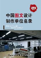 圖文設(shè)計制作單位精準名錄