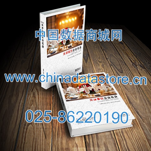 天津餐飲企業(yè)黃頁(yè)收錄了最新的天津餐飲企業(yè)名單，具有極高的營(yíng)銷價(jià)值，實(shí)實(shí)在在提高銷售業(yè)績(jī)