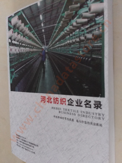 河北紡織企業(yè)黃頁收錄了最新的河北紡織企業(yè)名單，具有極高的營銷價(jià)值，實(shí)實(shí)在在提高銷售業(yè)績