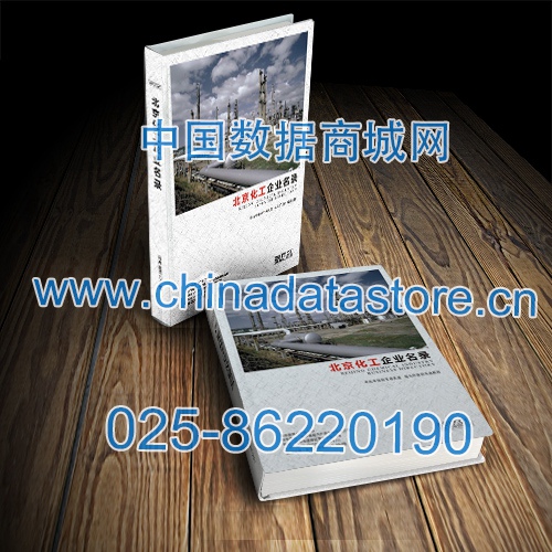 北京化工企業(yè)黃頁(yè)收錄了最新的北京化工企業(yè)名單，具有極高的營(yíng)銷價(jià)值，實(shí)實(shí)在在提高銷售業(yè)績(jī)