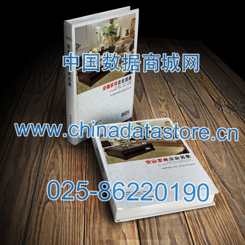 安徽家具企業(yè)黃頁收錄了最新的安徽家具企業(yè)名單，具有極高的營銷價值，實實在在提高銷售業(yè)績