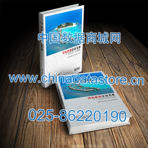 河北旅游企業(yè)黃頁收錄了最新的河北旅游企業(yè)名單，具有極高的營銷價值，實實在在提高銷售業(yè)績