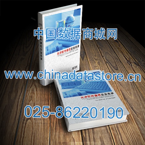 天津軟件通信企業(yè)黃頁收錄了最新的天津軟件通信企業(yè)名單，具有極高的營銷價值，實實在在提高銷售業(yè)績