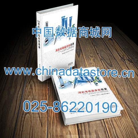 河北化妝品企業(yè)黃頁(yè)收錄了最新的河北化妝品企業(yè)名單，具有極高的營(yíng)銷價(jià)值，實(shí)實(shí)在在提高銷售業(yè)績(jī)