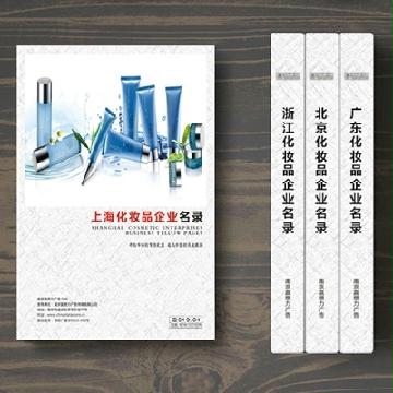 上?；瘖y品企業(yè)精準(zhǔn)名錄