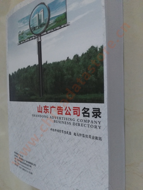 山東廣告企業(yè)黃頁收錄了最新的山東廣告企業(yè)名單，具有極高的營銷價(jià)值，實(shí)實(shí)在在提高銷售業(yè)績
