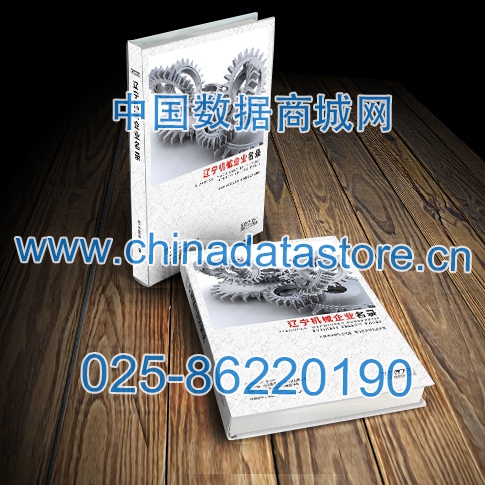 遼寧機(jī)械企業(yè)黃頁收錄了最新的遼寧機(jī)械企業(yè)名單，具有極高的營銷價(jià)值，實(shí)實(shí)在在提高銷售業(yè)績