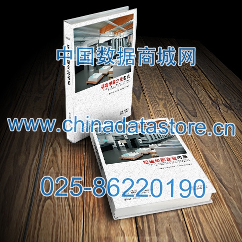 福建印刷企業(yè)黃頁收錄了最新的福建印刷企業(yè)名單，具有極高的營銷價值，實(shí)實(shí)在在提高銷售業(yè)績