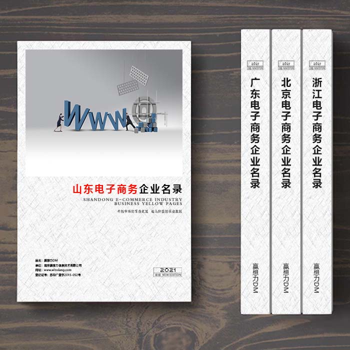 全國山東電子商務(wù)企業(yè)名單助您立刻獲得大量潛在客戶信息，大大減少銷售成本，是您的事業(yè)事半功倍