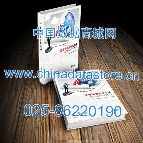 天津網(wǎng)絡(luò)企業(yè)黃頁收錄了最新的天津軟件通信企業(yè)名單，具有極高的營銷價值，實實在在提高銷售業(yè)績