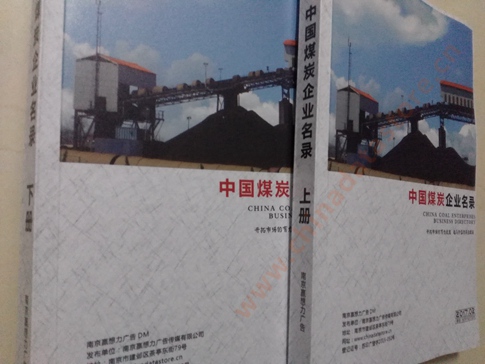 煤炭企業(yè)黃頁收錄了最新的煤炭企業(yè)名單，具有極高的營銷價(jià)值，實(shí)實(shí)在在提高銷售業(yè)績