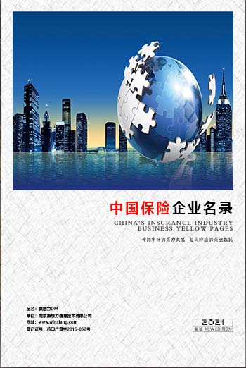 中國保險(xiǎn)業(yè)企業(yè)黃頁可開展精準(zhǔn)營銷，電話營銷、郵件營銷、傳真營銷等等多管齊下，圓您銷售冠軍夢