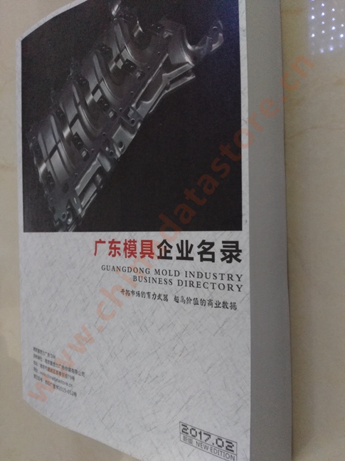 廣東模具企業(yè)名單助您立刻獲得大量潛在客戶信息，大大減少銷售成本，是您的事業(yè)事半功倍