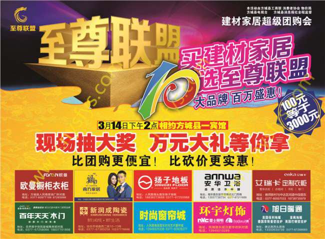 至尊聯(lián)盟，家居團(tuán)購(gòu)POP海報(bào) 版權(quán)所有：南陽(yáng)彩印 m.zhouxz.com