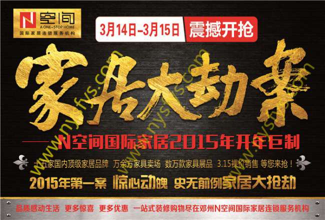家居大劫案 N空間國(guó)際家居團(tuán)購(gòu)POP海報(bào) 版權(quán)所有：南陽(yáng)雙豐彩印 m.zhouxz.com