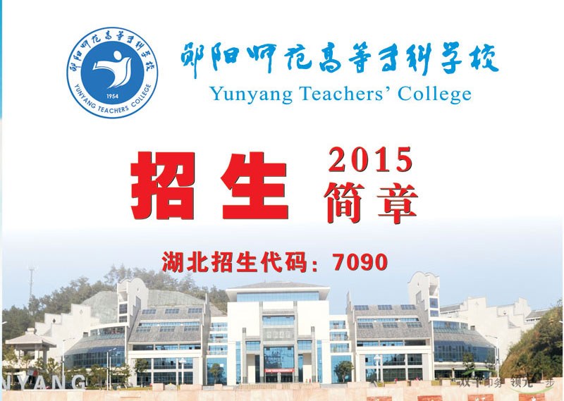 鄖陽(yáng)師范高等?？茖W(xué)校2015招生畫(huà)冊(cè),學(xué)校招生畫(huà)冊(cè)模版設(shè)計(jì)