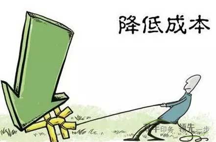 企業(yè)怎么才能降低印刷成本?
