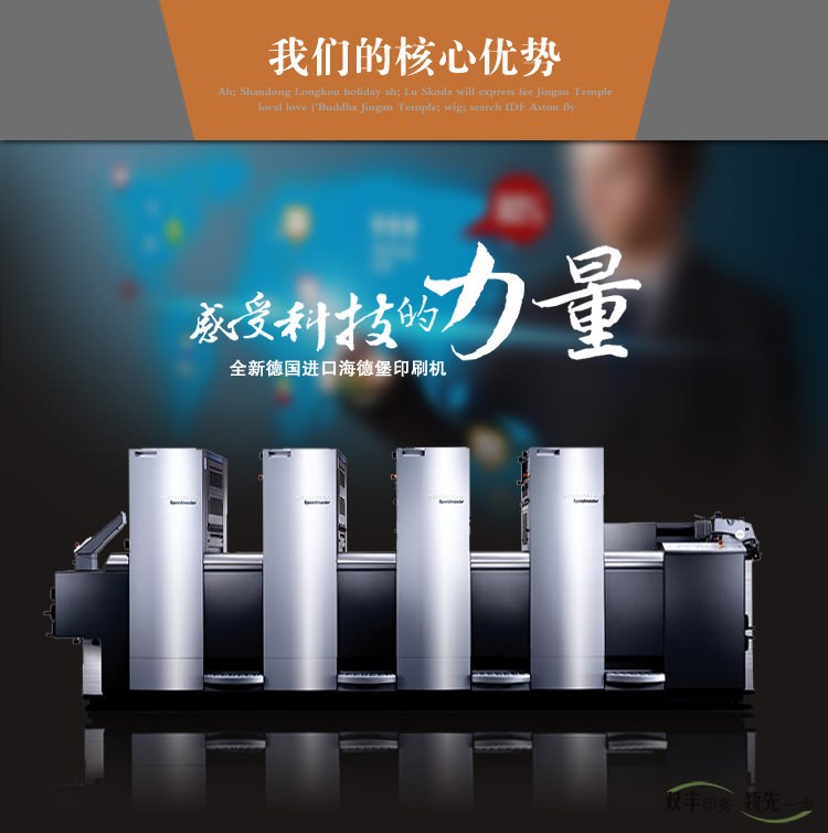 我們的核心優(yōu)勢(shì)，感受科技的力量，全新德國(guó)進(jìn)口海德堡印刷機(jī)