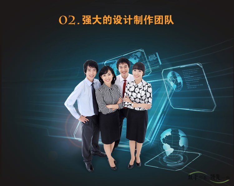 強(qiáng)大的設(shè)計(jì)制作團(tuán)隊(duì)，設(shè)計(jì)滿意為止，不限次數(shù)，公司之業(yè)績(jī)優(yōu)異，賴于集聚優(yōu)秀專業(yè)  廣告人才之原動(dòng)力，業(yè)界優(yōu)秀之設(shè)計(jì)師經(jīng)驗(yàn)豐富之制作統(tǒng)籌人員，這是我們?yōu)槟峁┩? 善服務(wù)的堅(jiān)實(shí)基礎(chǔ)。