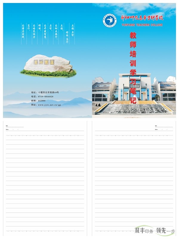 鄖陽師專又來找雙豐印刷制作筆記本啦！    2016年初始，南陽雙豐印刷廠的老客戶天鴻投資集團又來找我們做筆記本啦！該公司是雙豐長期合作的老客戶，而筆記本制作就是雙方一直以來的合作項目。   鄖陽師范高等?？茖W(xué)校是1978年國務(wù)院批準(zhǔn)成立的，以教師教育為主，涵蓋文、理、工、管等學(xué)科的全日制省屬普通?？茖W(xué)校。其前身是創(chuàng)立于1904年的鄖陽府師范學(xué)堂，文脈可以追溯到明朝嘉靖年間的鄖山書院。學(xué)校1975年開始設(shè)立大專班，1977年為華中師范學(xué)院鄖陽分院，1978年12月經(jīng)國務(wù)院批準(zhǔn)成立鄖陽師范?？茖W(xué)校，1993年經(jīng)原國家教委批準(zhǔn)更名為鄖陽師范高等專科學(xué)校。   此次制作的筆記本封面為250克銅版紙覆亞膜，內(nèi)頁為80g米黃雙膠紙，還做了壓印、溜邊等工藝。這樣無論從手感還是視覺上都給人一種上檔次的感覺。    南陽印刷廠家雙豐印刷有著20年的印刷經(jīng)驗，專做中高檔印刷品。鄖陽師專之所以一直選擇我們合作，是因為肯定我們的品質(zhì)跟服務(wù)。有印刷方面需求的客戶，可隨時通過以下方式與我們聯(lián)絡(luò)。